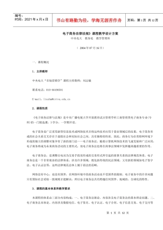 电子商务法律法规》课程教学设计方案