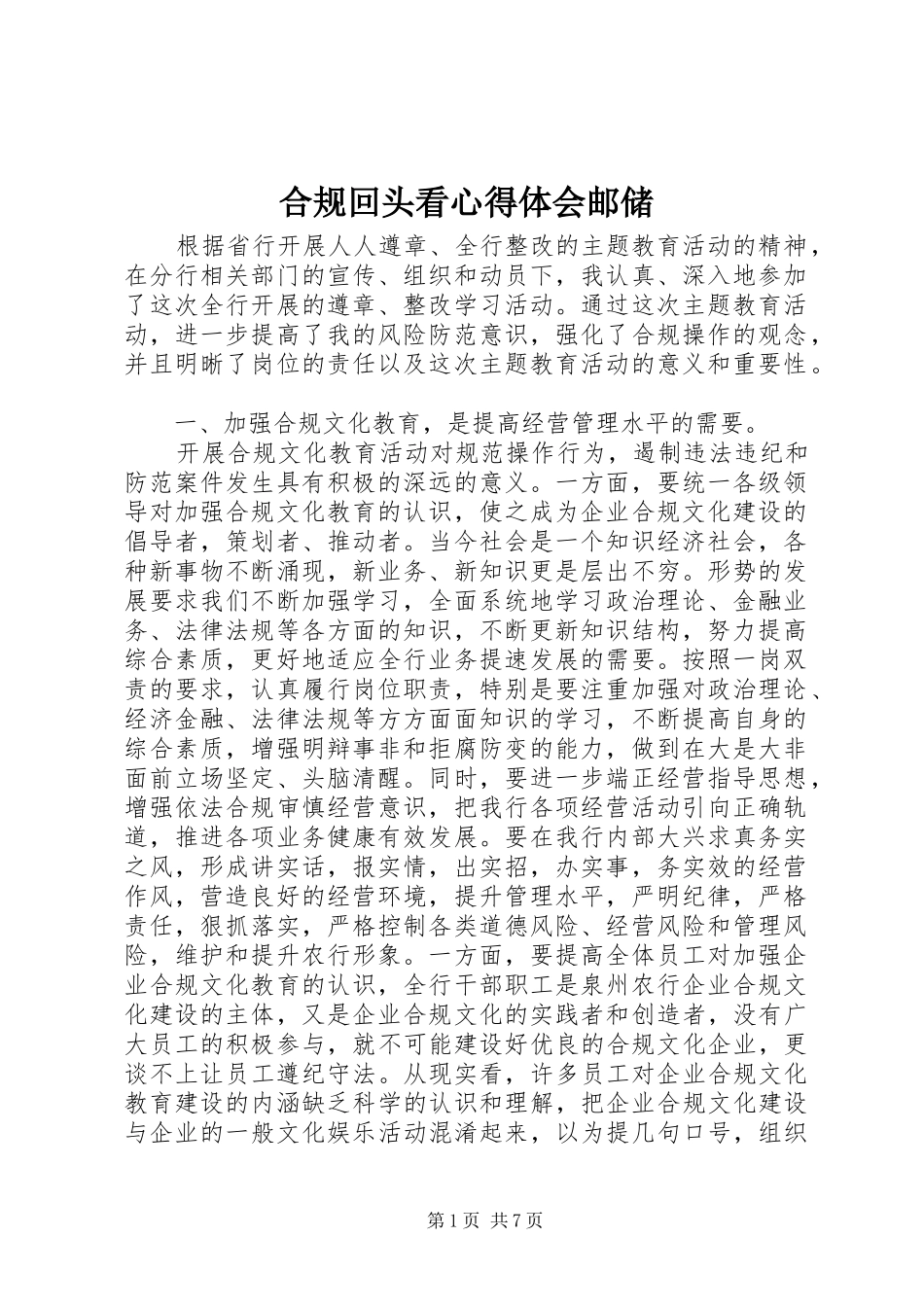 合规回头看心得体会邮储_第1页