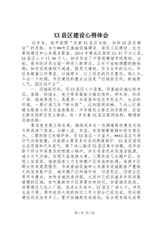 XX县区建设心得体会