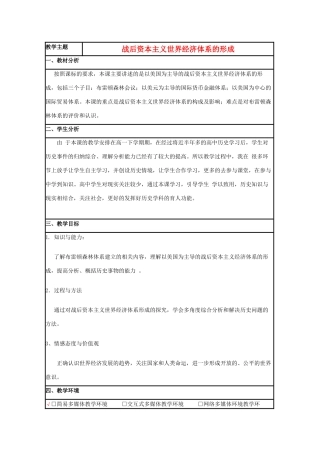高中历史 第23课 战后资本主义世界经济体系的形成教案7 岳麓版必修2-岳麓版高一必修2历史教案
