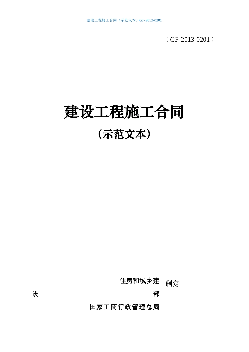 建设工程施工合同(示范文本)GF-XXXX-0201_第1页