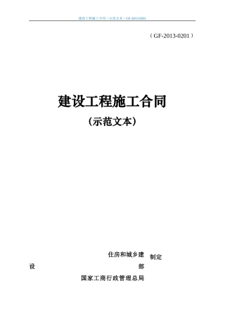 建设工程施工合同(示范文本)GF-XXXX-0201