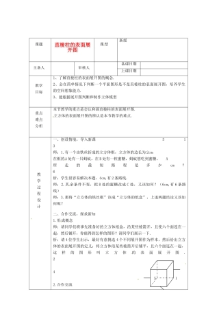 浙江省绍兴县杨汛桥镇中学八年级数学上册 3.2《直棱柱的表面展开图》教案 浙教版