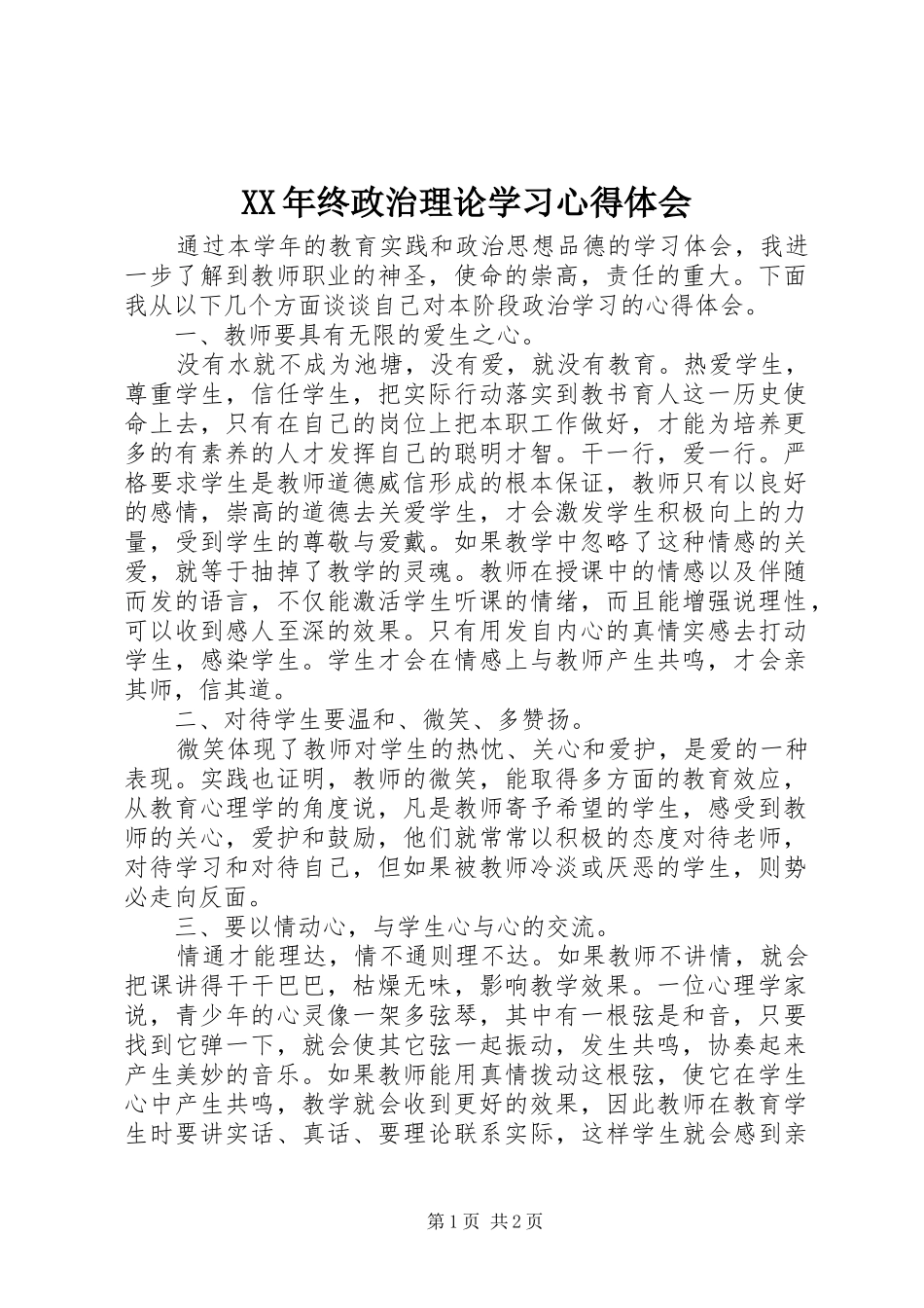 XX年终政治理论学习心得体会_第1页
