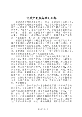 优质文明服务学习心得
