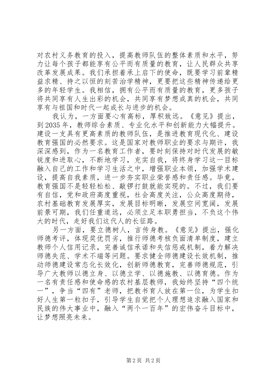 学习《关于全面深化新时代教师队伍建设改革的意见》心得_第2页