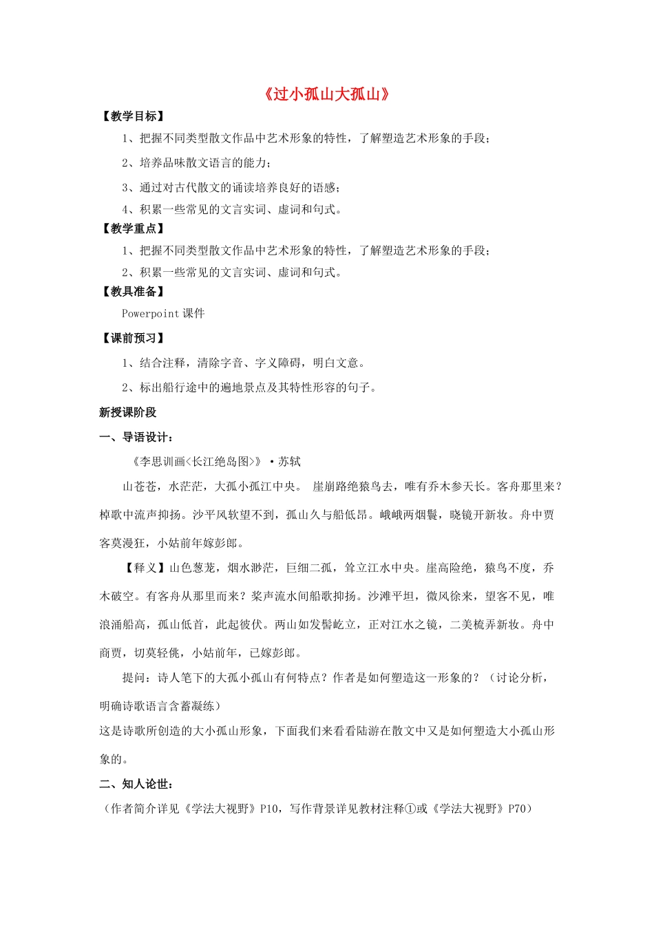 高中语文 第四单元《过小孤山大孤山》教案 新人教版选修《中国古代诗歌散文欣赏》-新人教版高二《中国古代诗歌散文欣赏》语文教案_第1页