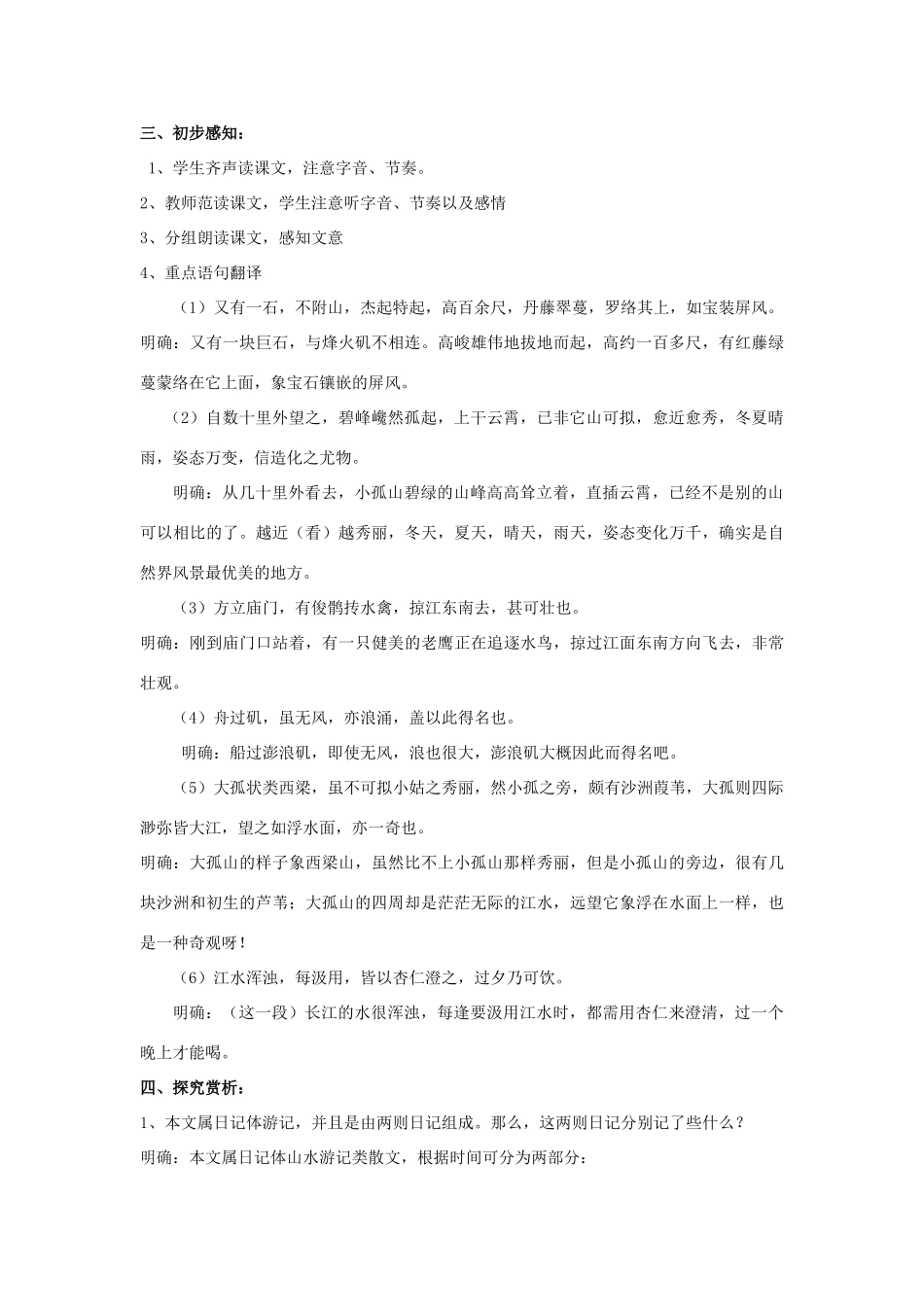 高中语文 第四单元《过小孤山大孤山》教案 新人教版选修《中国古代诗歌散文欣赏》-新人教版高二《中国古代诗歌散文欣赏》语文教案_第2页