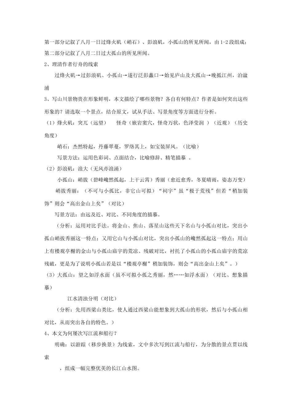 高中语文 第四单元《过小孤山大孤山》教案 新人教版选修《中国古代诗歌散文欣赏》-新人教版高二《中国古代诗歌散文欣赏》语文教案_第3页