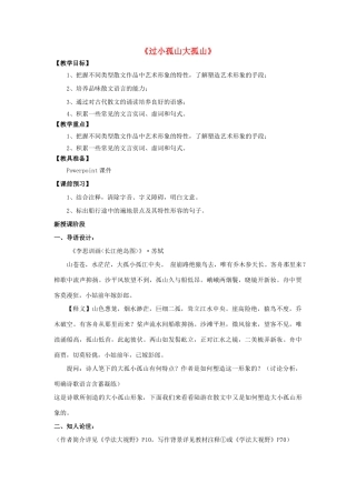 高中语文 第四单元《过小孤山大孤山》教案 新人教版选修《中国古代诗歌散文欣赏》-新人教版高二《中国古代诗歌散文欣赏》语文教案