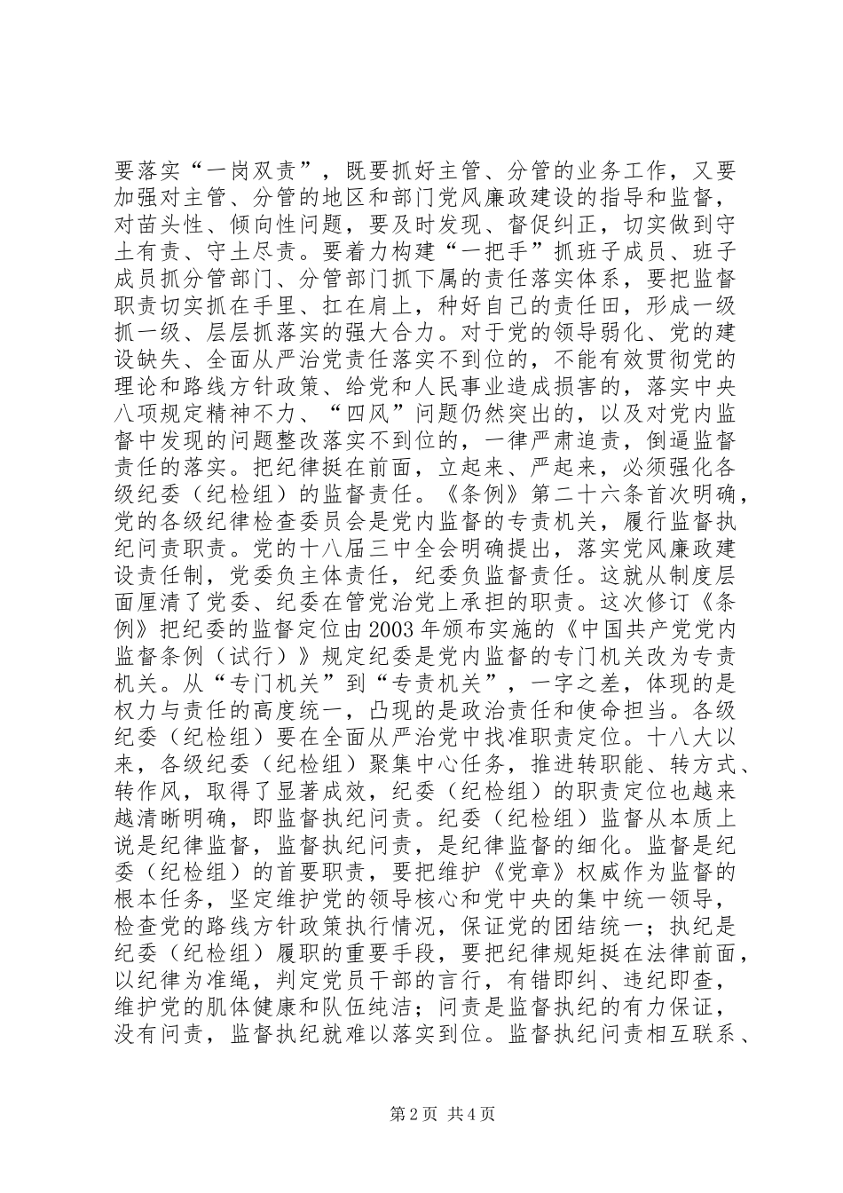 关于把纪律规矩挺在前面立起来严起来的一些认识与体会_第2页