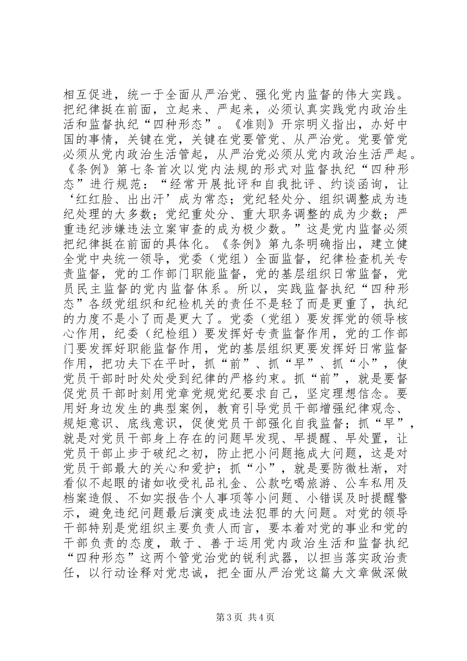 关于把纪律规矩挺在前面立起来严起来的一些认识与体会_第3页