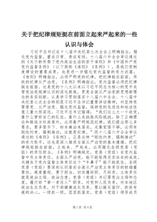 关于把纪律规矩挺在前面立起来严起来的一些认识与体会