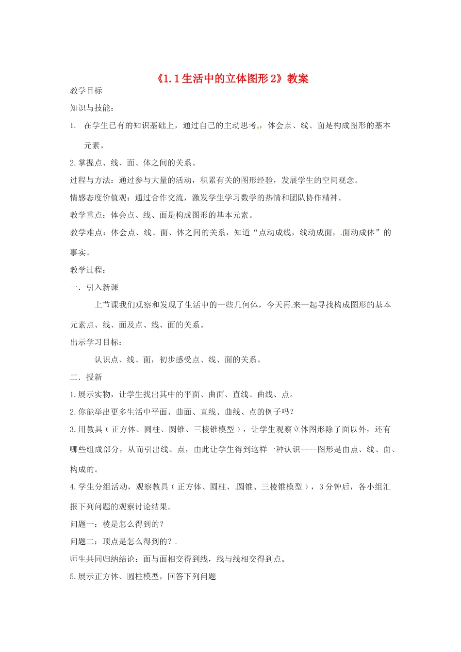 新疆石河子市第八中学七年级数学上册《1.1 生活中的立体图形》教案2 （新版）北师大版_第1页