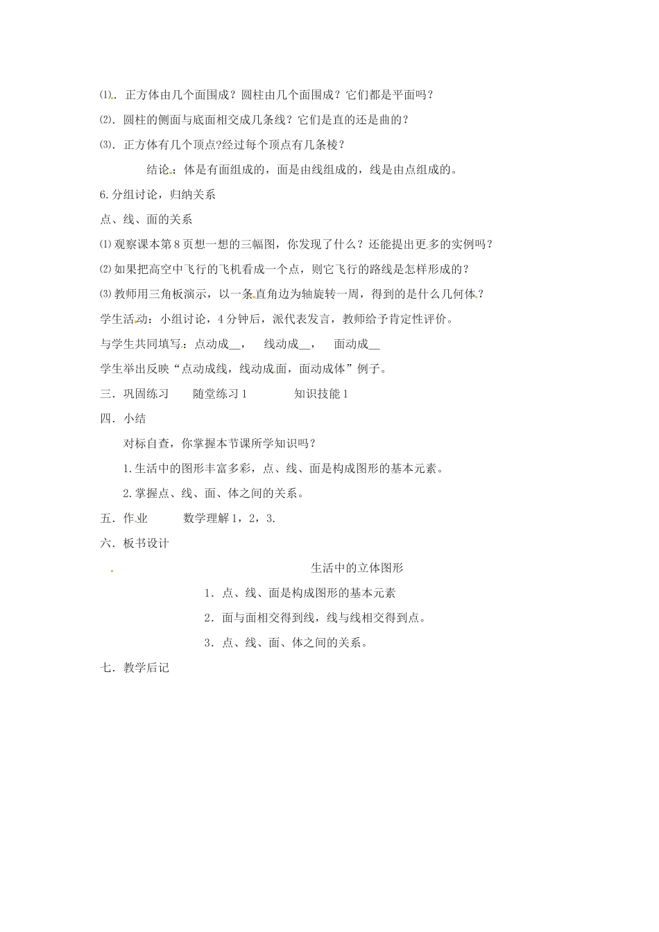 新疆石河子市第八中学七年级数学上册《1.1 生活中的立体图形》教案2 （新版）北师大版_第2页