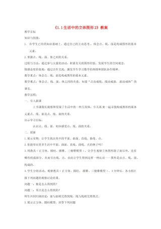 新疆石河子市第八中学七年级数学上册《1.1 生活中的立体图形》教案2 （新版）北师大版