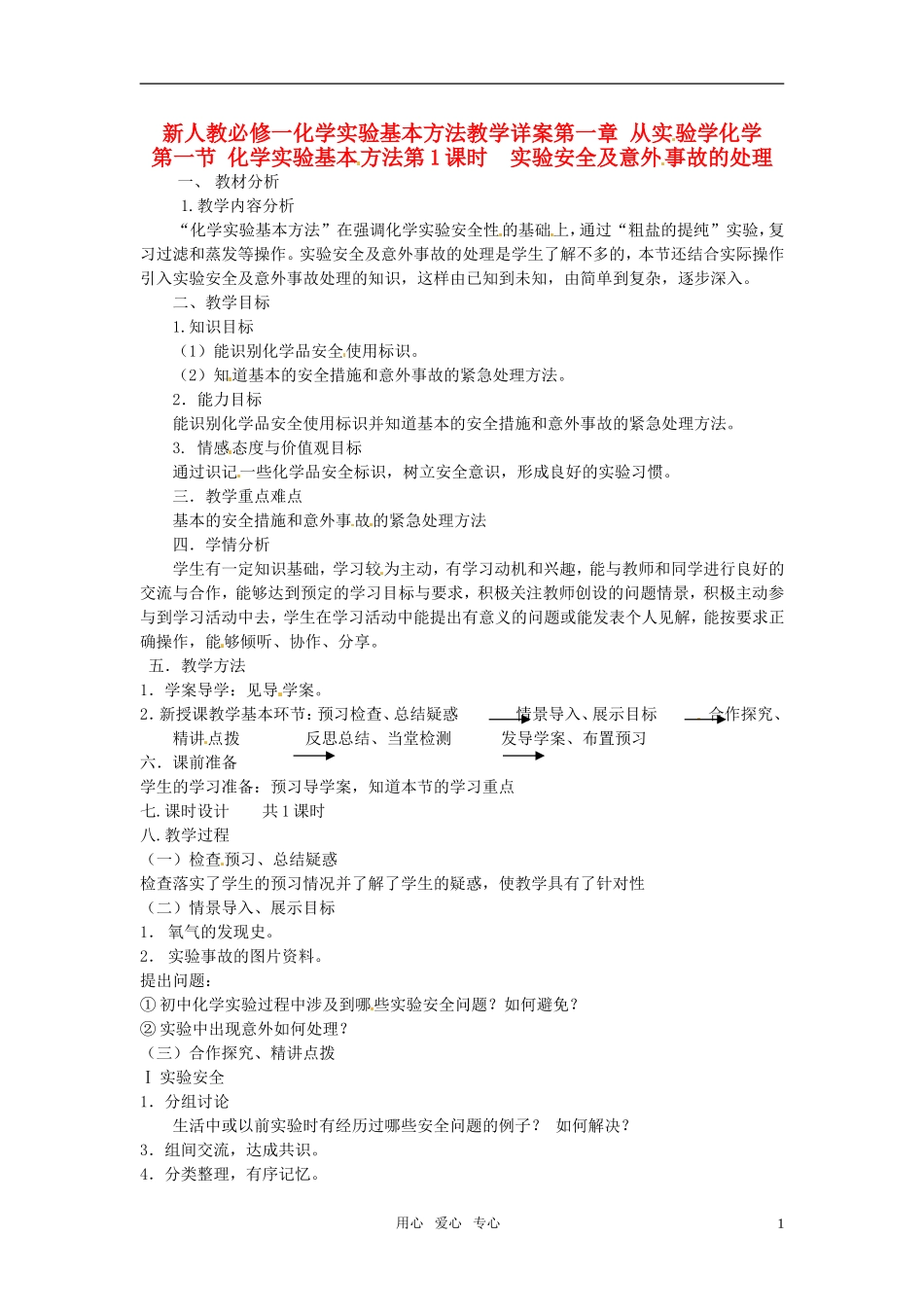 高中化学 化学实验基本方法教学详案第一节 化学实验基本方法 新人教版必修1_第1页