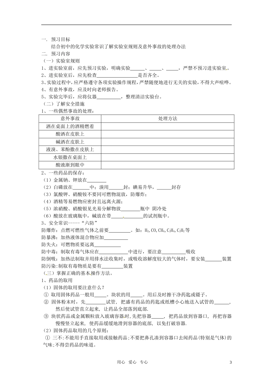 高中化学 化学实验基本方法教学详案第一节 化学实验基本方法 新人教版必修1_第3页