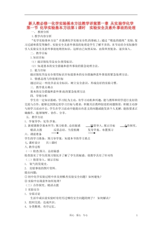 高中化学 化学实验基本方法教学详案第一节 化学实验基本方法 新人教版必修1