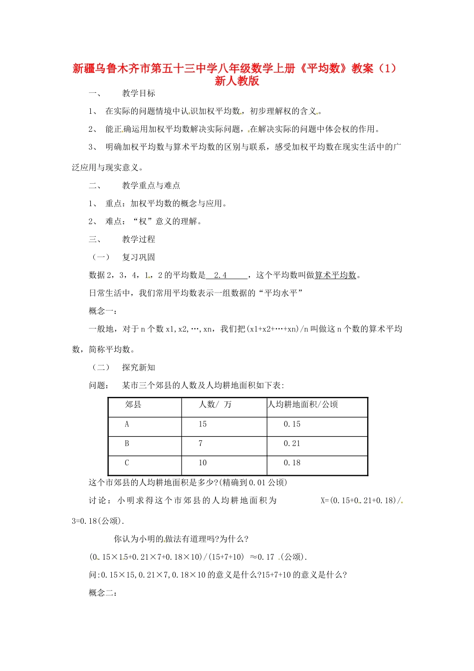 新疆乌鲁木齐市第五十三中学八年级数学上册《平均数》教案（1） 新人教版_第1页
