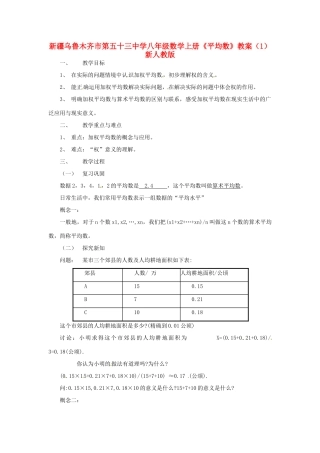 新疆乌鲁木齐市第五十三中学八年级数学上册《平均数》教案（1） 新人教版