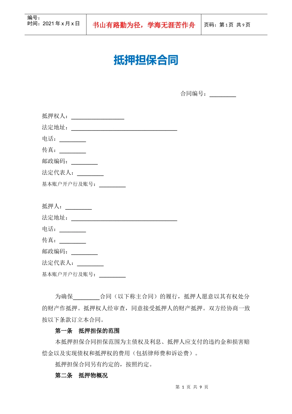 3-2抵押担保合同（范本）（DOC9页）_第1页