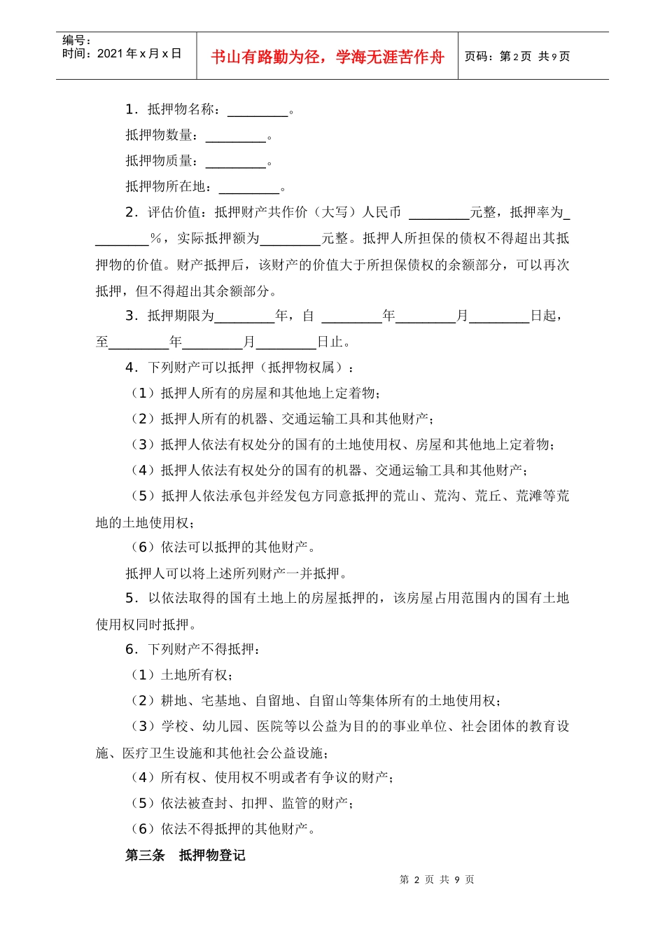 3-2抵押担保合同（范本）（DOC9页）_第2页