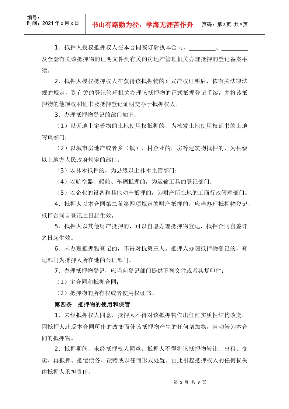 3-2抵押担保合同（范本）（DOC9页）_第3页