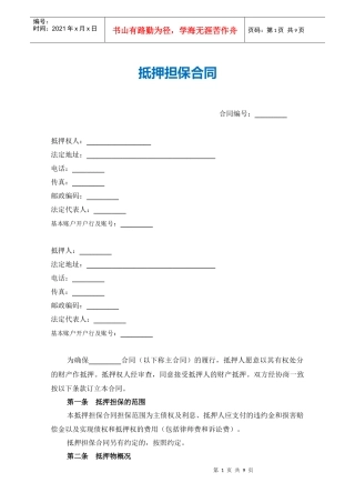 3-2抵押担保合同（范本）（DOC9页）