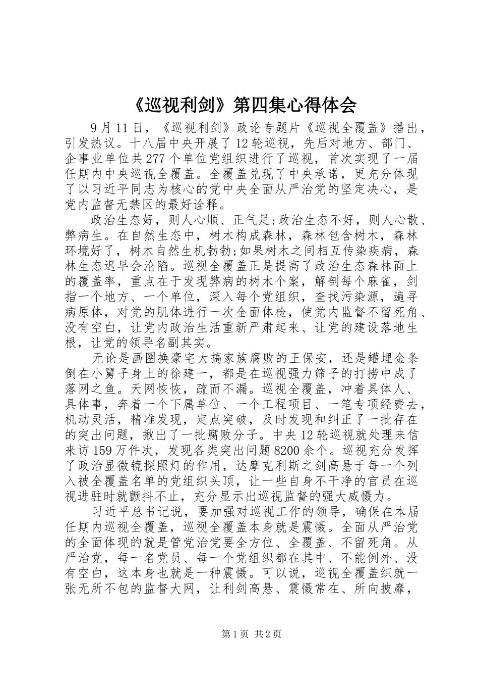《巡视利剑》第四集心得体会_第1页