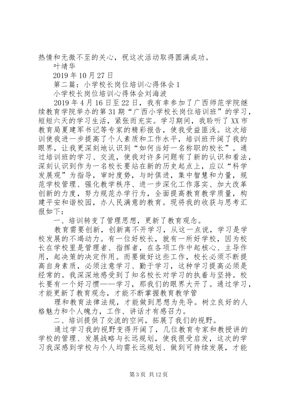 校长岗位培训心得体会(精选多篇)_第3页