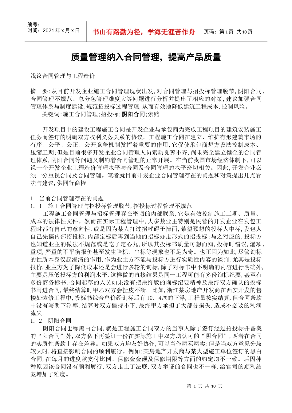 质量管理纳入合同管理_第1页