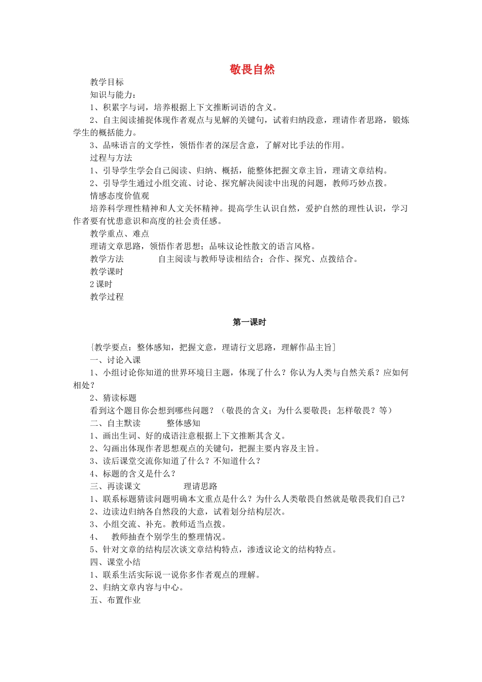 八年级语文下册 第三单元 第11课《敬畏自然》教学设计 新人教版-新人教版初中八年级下册语文教案_第1页