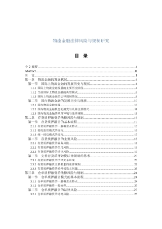 物流金融法律风险与规制研究1