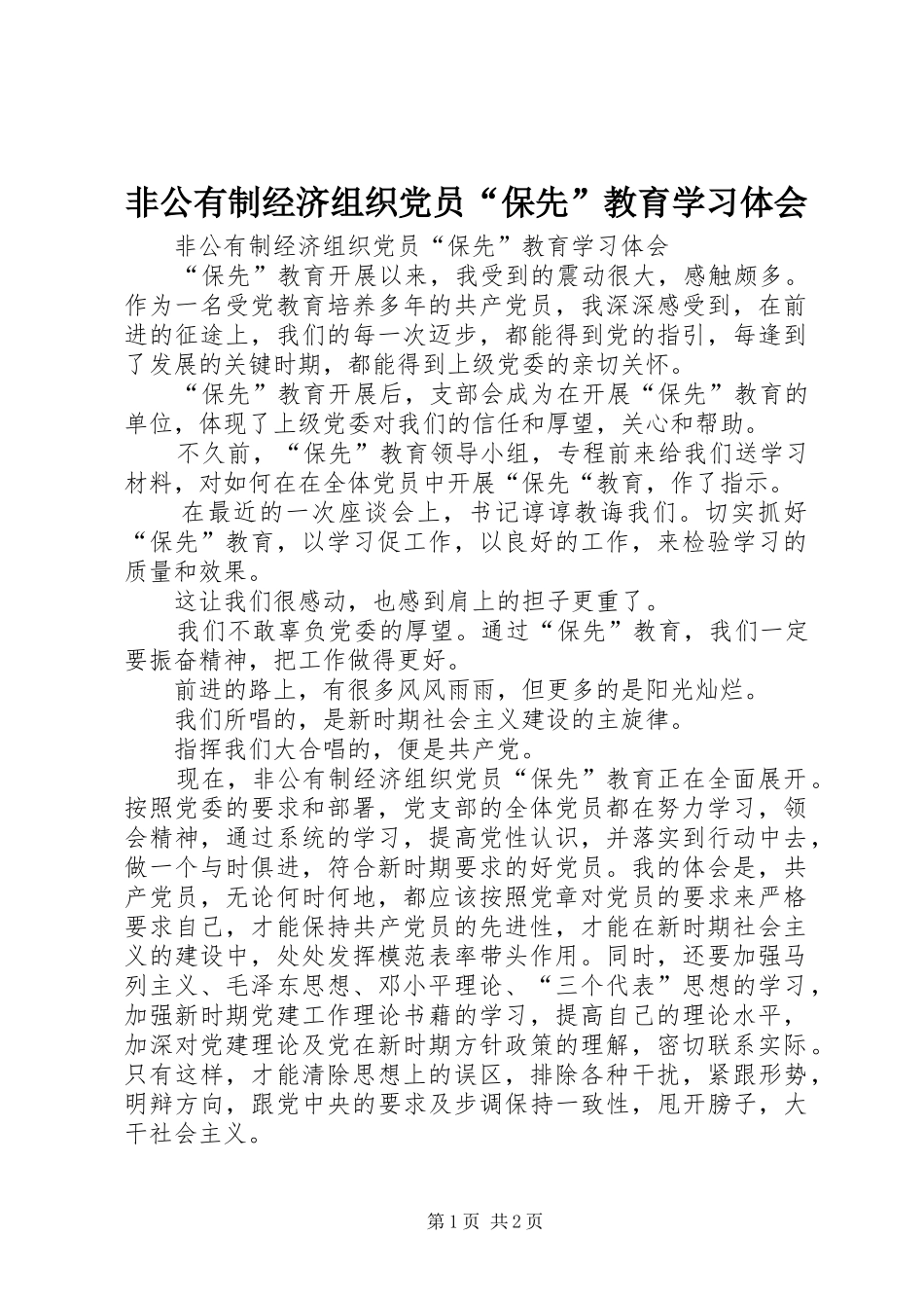 非公有制经济组织党员“保先”教育学习体会_第1页