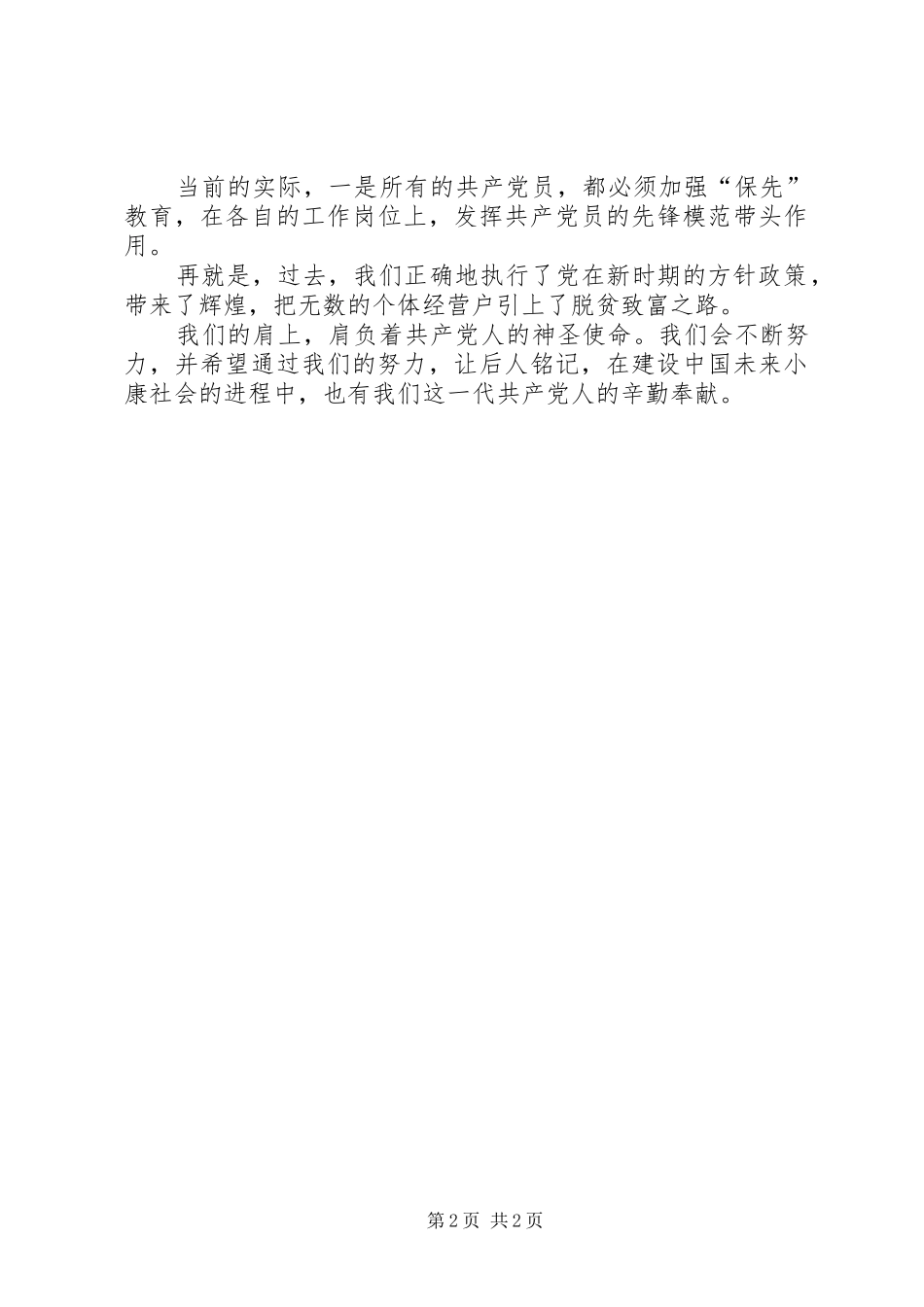 非公有制经济组织党员“保先”教育学习体会_第2页