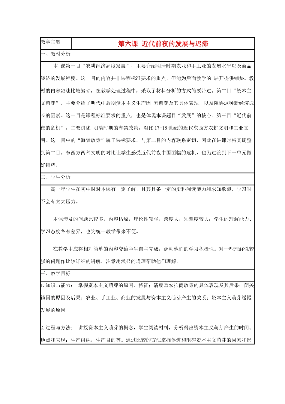 高中历史 第6课 近代前夜的发展与迟滞教案4 岳麓版必修2-岳麓版高一必修2历史教案_第1页