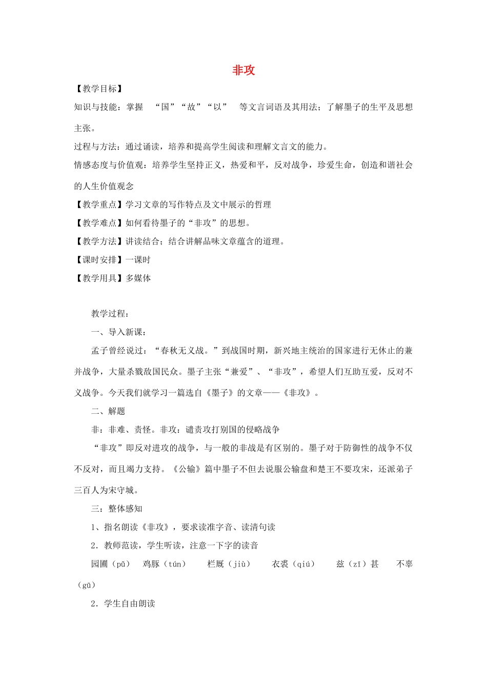 高中语文 第六单元 二 非攻教案1 新人教版选修《先秦诸子选读》-新人教版高中《先秦诸子选读》语文教案_第1页