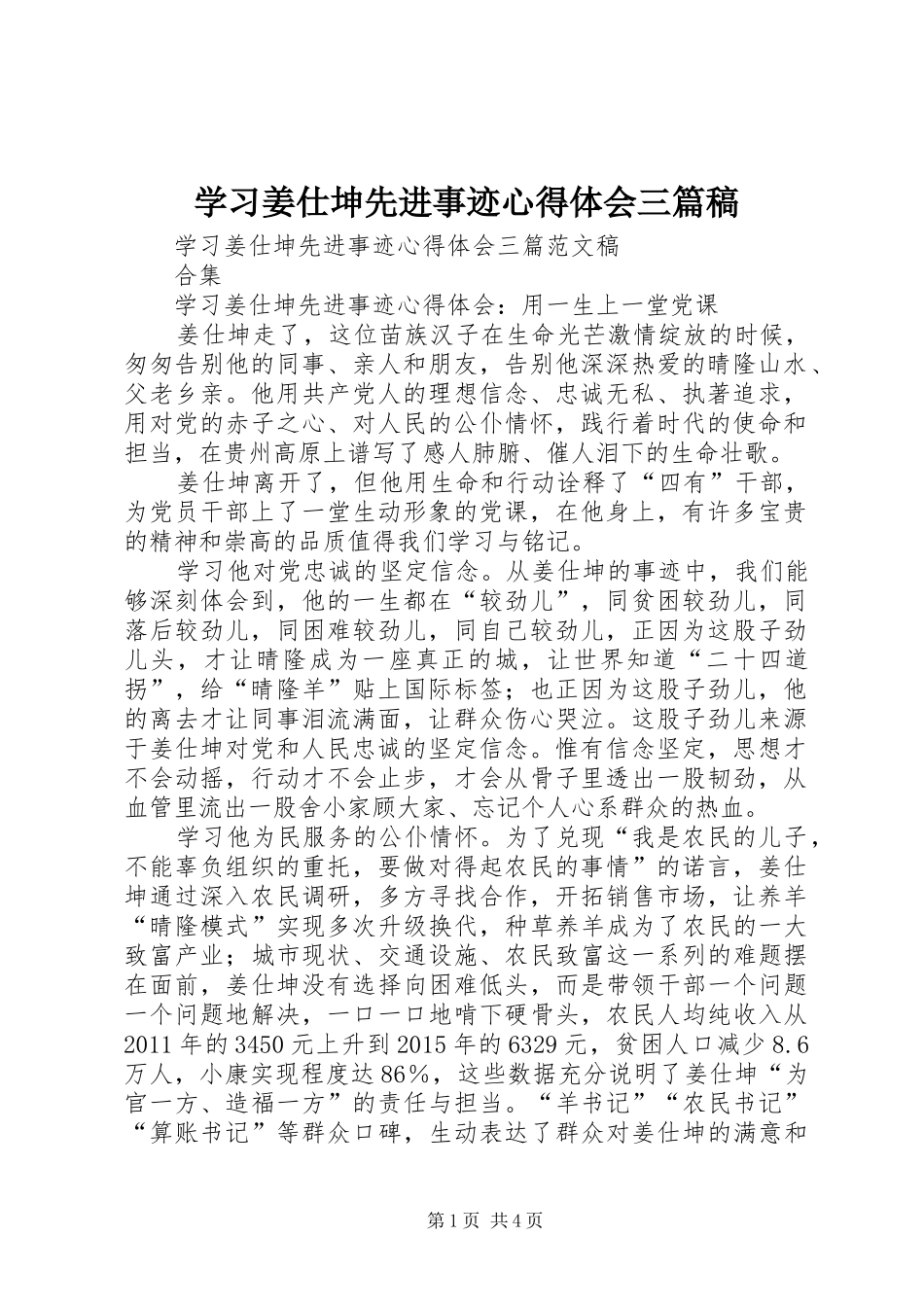 学习姜仕坤先进事迹心得体会三篇稿_第1页