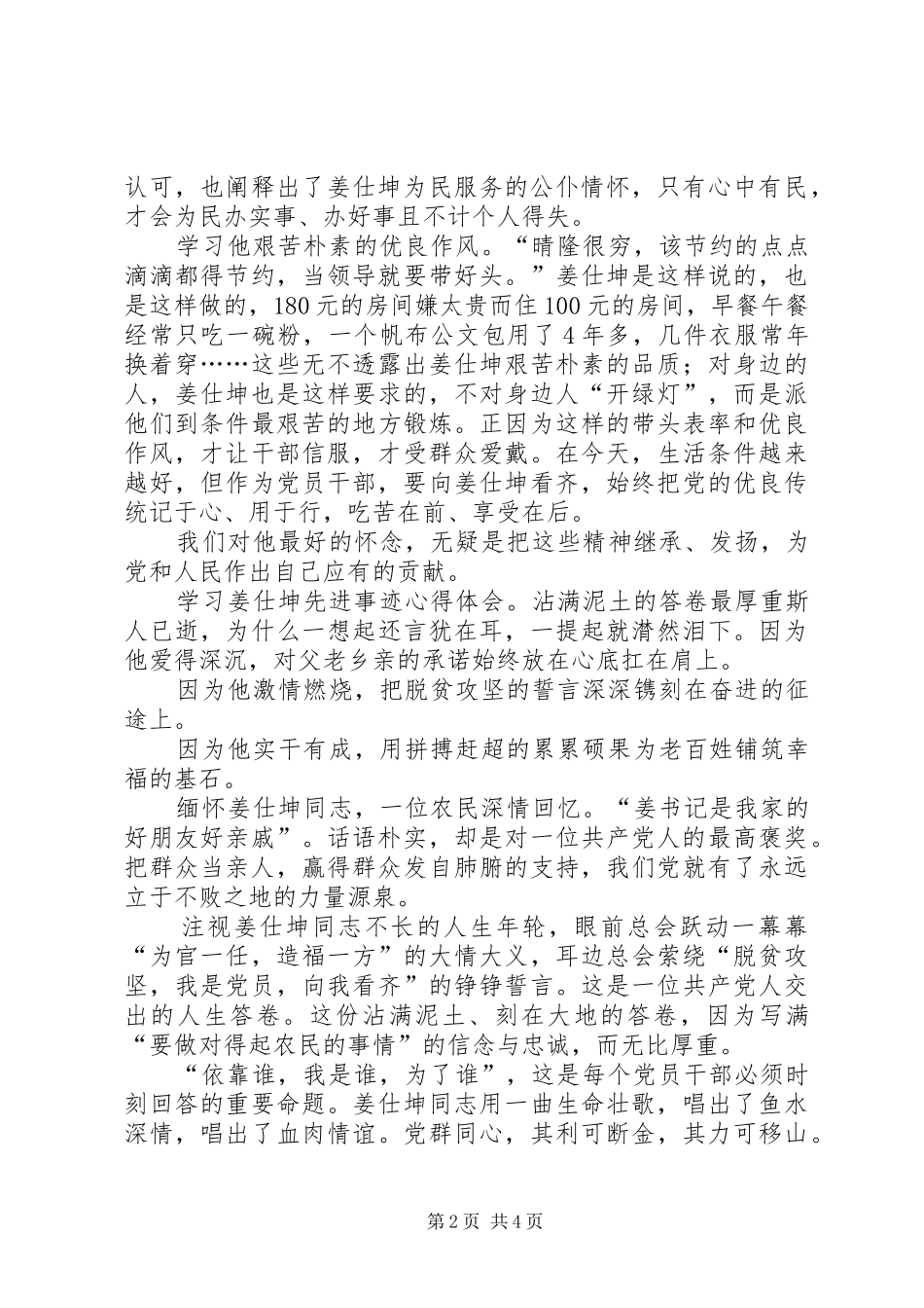 学习姜仕坤先进事迹心得体会三篇稿_第2页
