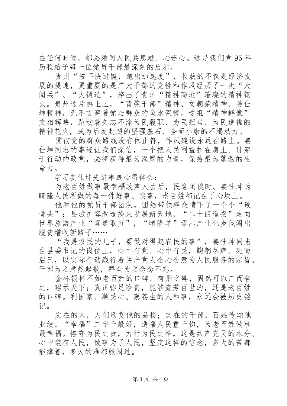 学习姜仕坤先进事迹心得体会三篇稿_第3页
