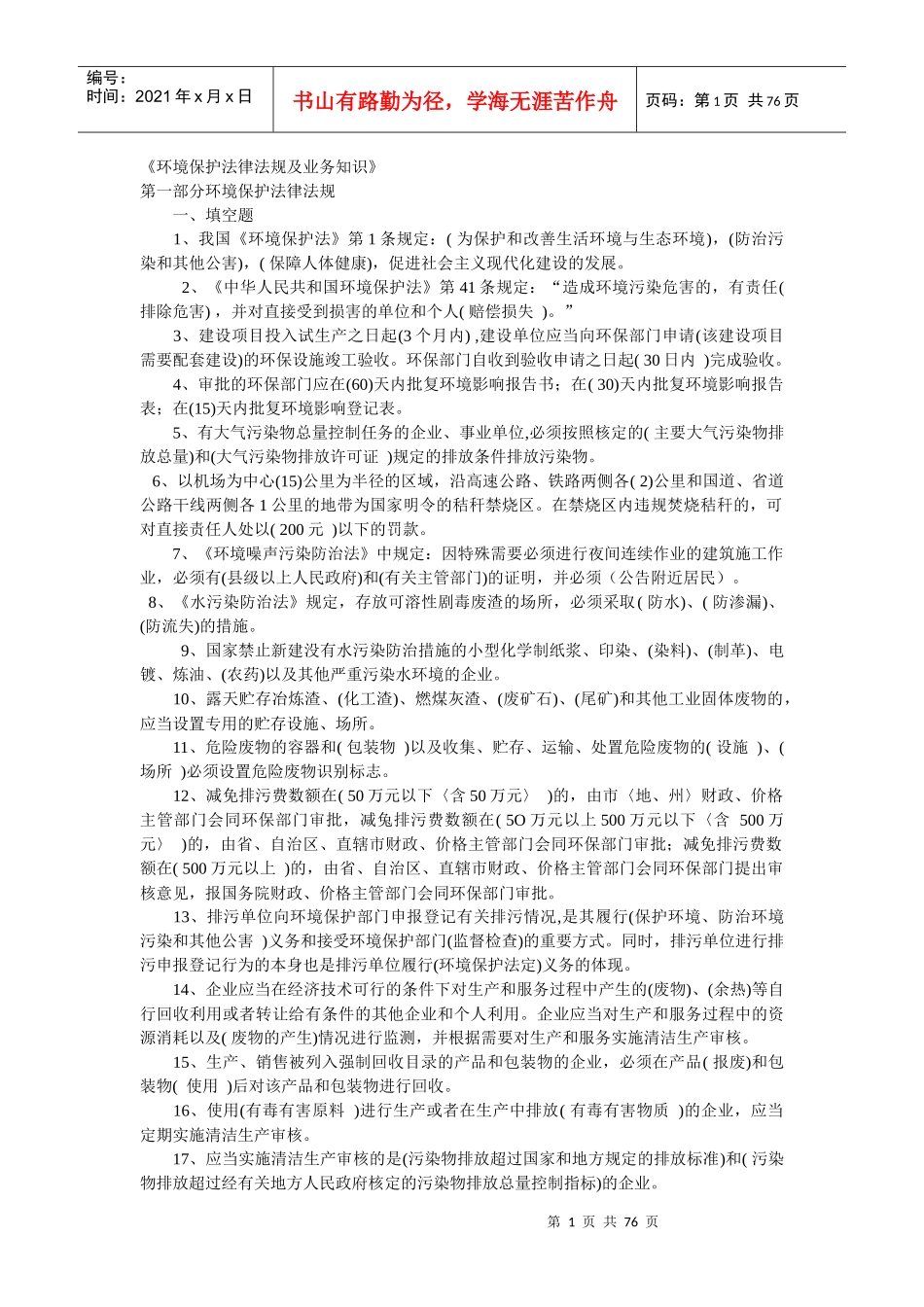 《环境保护法律法规及业务知识》_第1页
