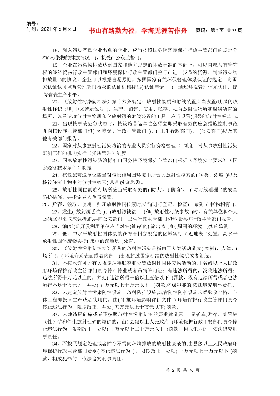 《环境保护法律法规及业务知识》_第2页