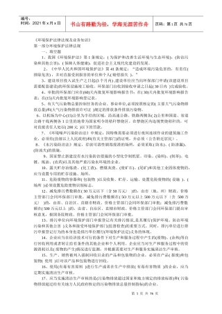 《环境保护法律法规及业务知识》