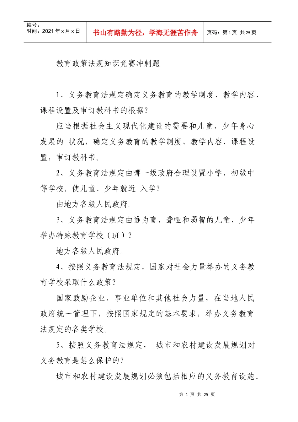 教育政策法规知识竞赛冲刺题_第1页