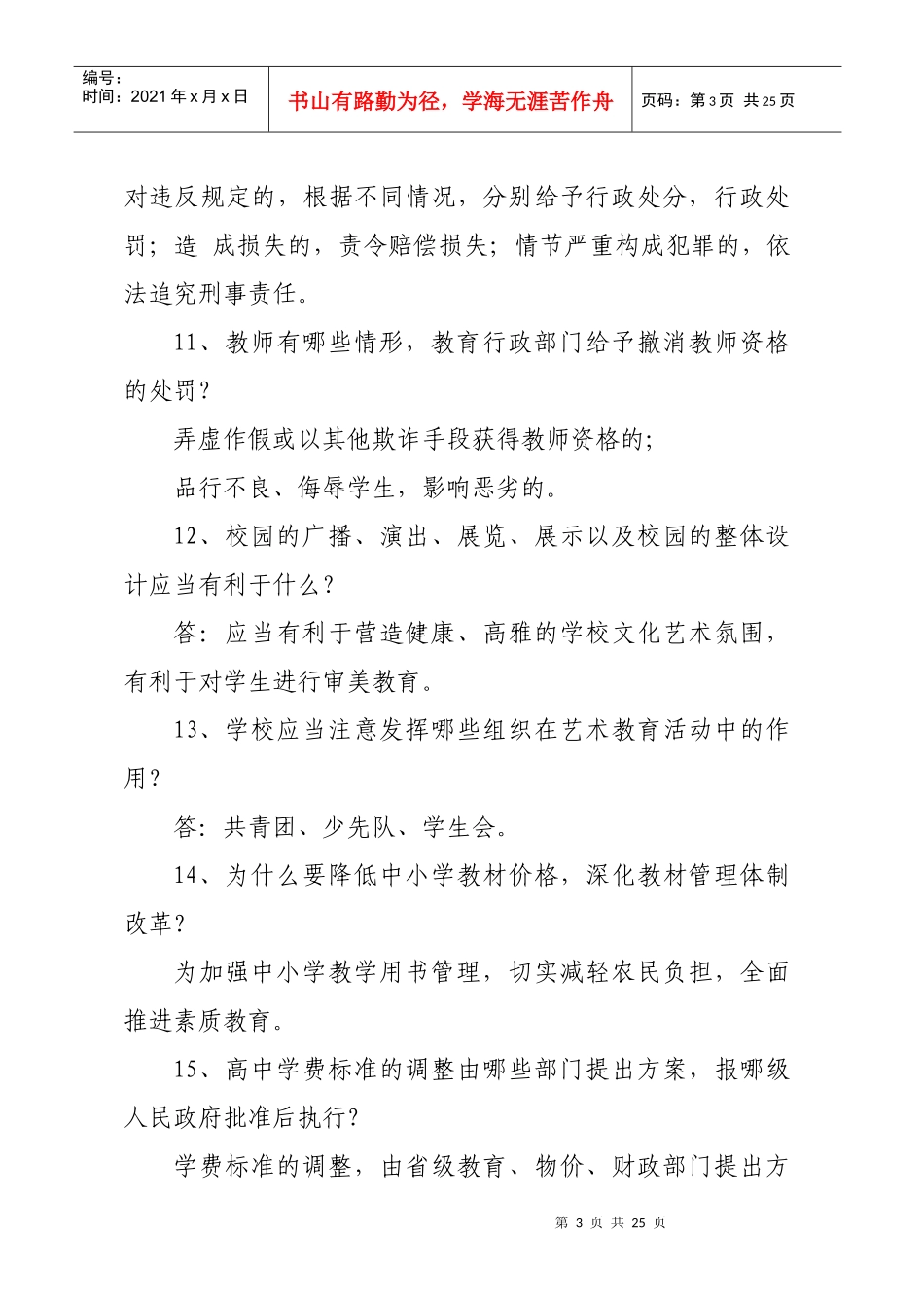 教育政策法规知识竞赛冲刺题_第3页