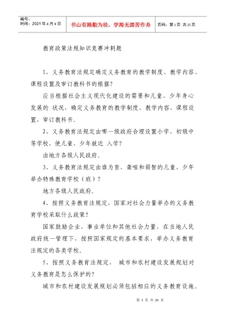 教育政策法规知识竞赛冲刺题