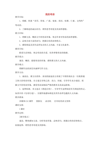 八年级语文下册  我的母亲教案 人教新课标版
