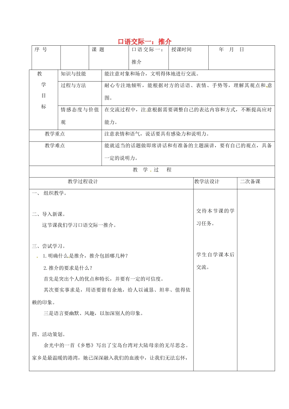 （秋季版）吉林省长春市七年级语文上册 口语交际一 推介教案 长春版-长春版初中七年级上册语文教案_第1页