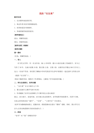 （秋季版）七年级语文上册 第六单元 第22课 我的长生果教案 河大版-河大版初中七年级上册语文教案